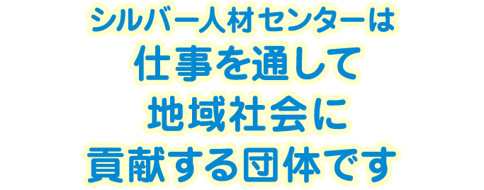 シルバー人材センターは、仕事を通して地域社会に貢献する団体です