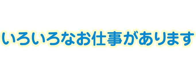 いろいろなお仕事があります